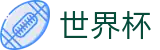 FIFA世界杯_世界杯推荐买球站 - 2026世界杯正规购彩
